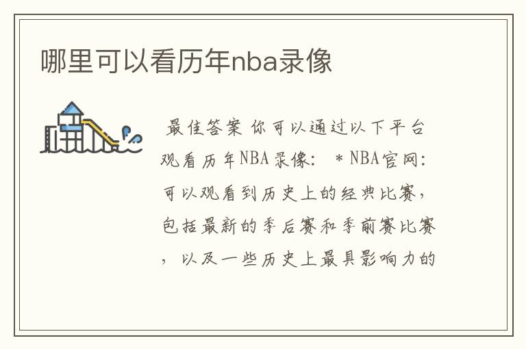 哪里可以看历年nba录像