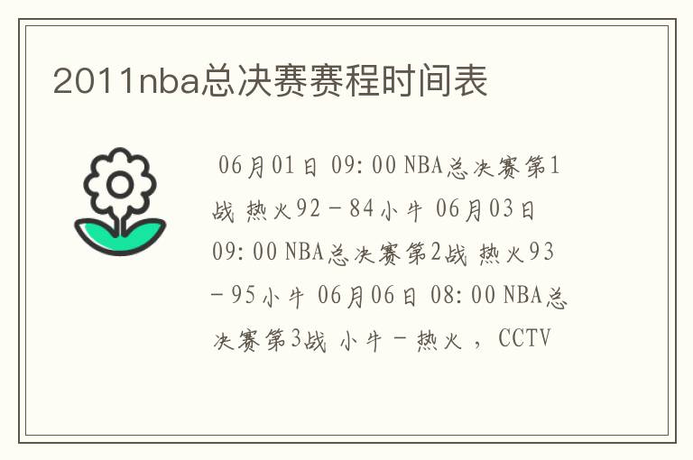 2011nba总决赛赛程时间表