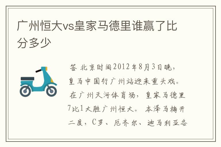 广州恒大vs皇家马德里谁赢了比分多少