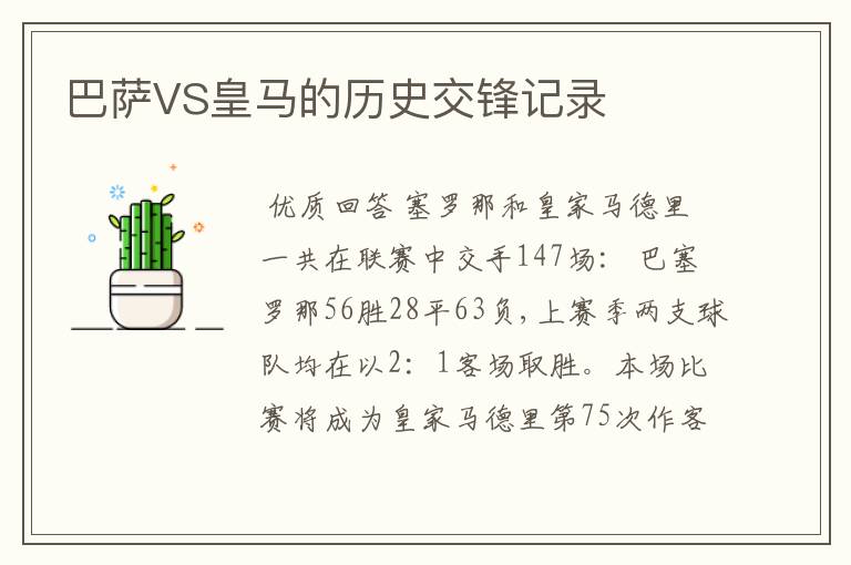 巴萨VS皇马的历史交锋记录