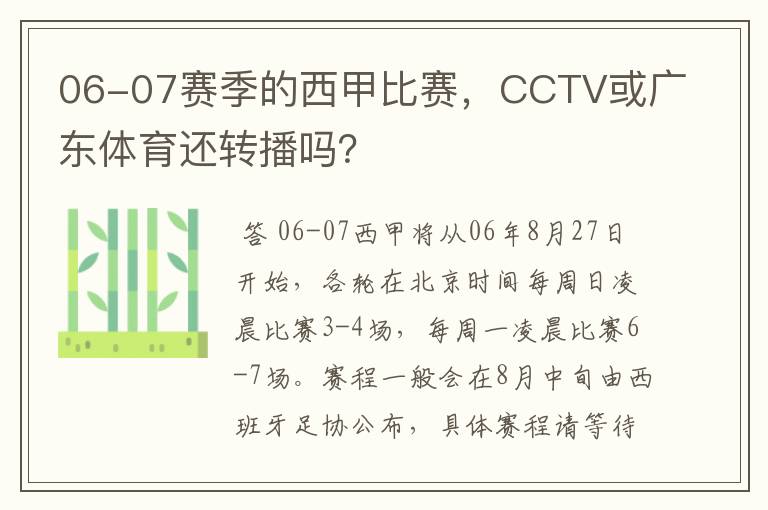 06-07赛季的西甲比赛，CCTV或广东体育还转播吗？