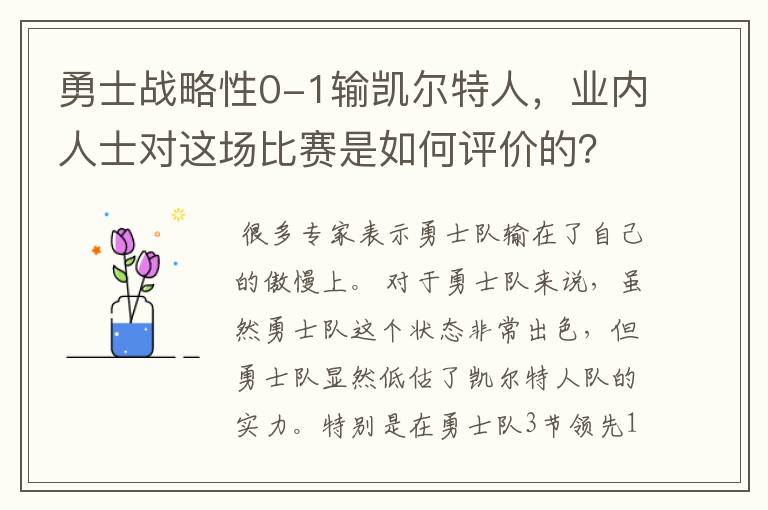 勇士战略性0-1输凯尔特人，业内人士对这场比赛是如何评价的？