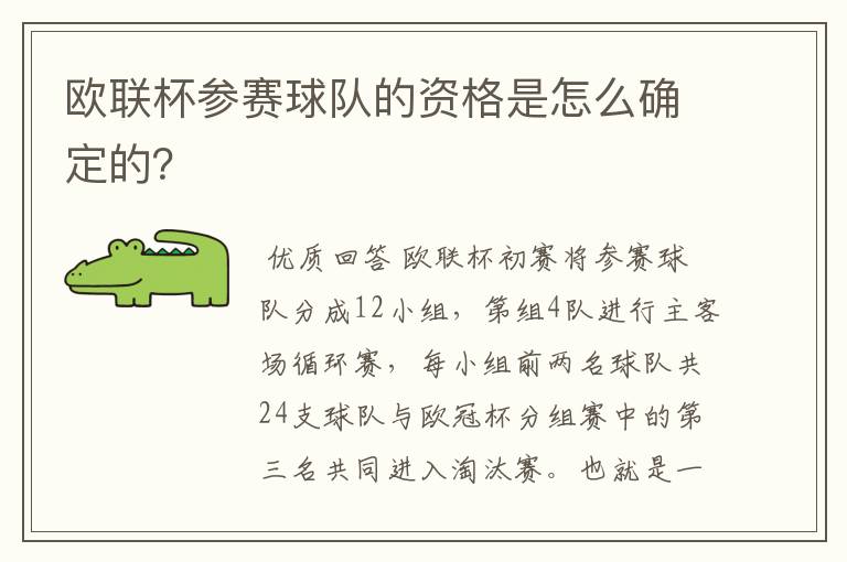 欧联杯参赛球队的资格是怎么确定的？