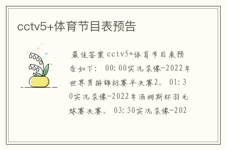 cctv5+体育节目表预告