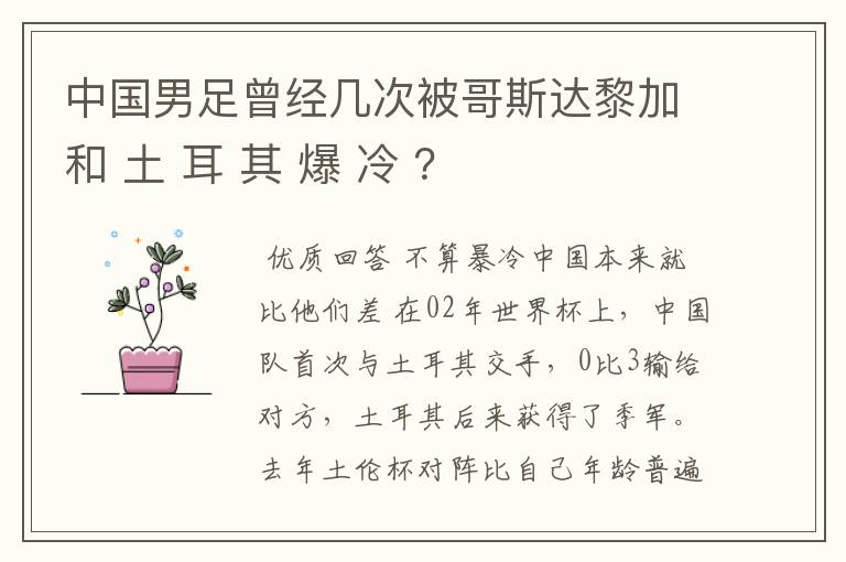 中国男足曾经几次被哥斯达黎加和 土 耳 其 爆 冷 ？