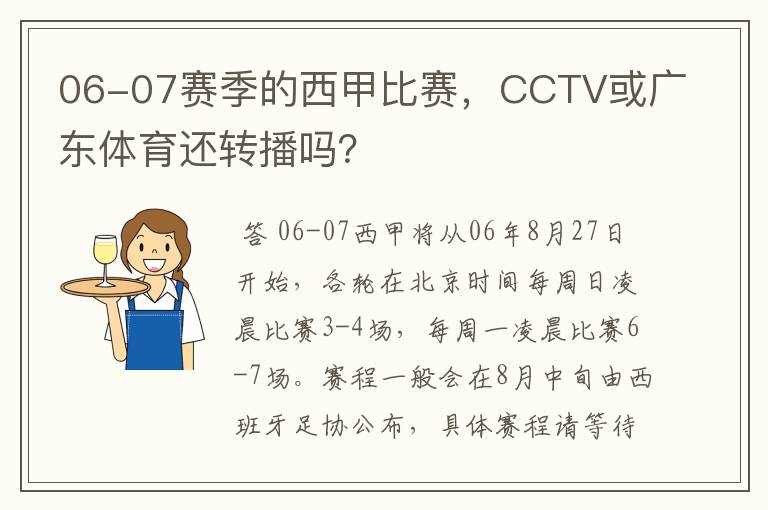 06-07赛季的西甲比赛，CCTV或广东体育还转播吗？