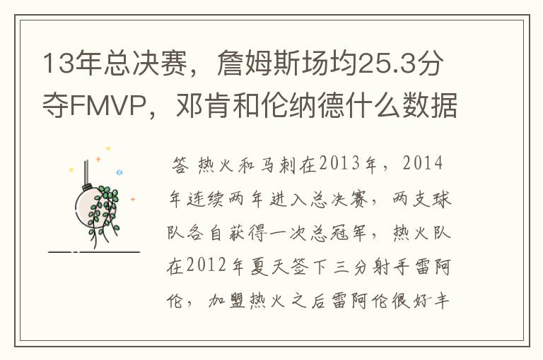 13年总决赛，詹姆斯场均25.3分夺FMVP，邓肯和伦纳德什么数据？