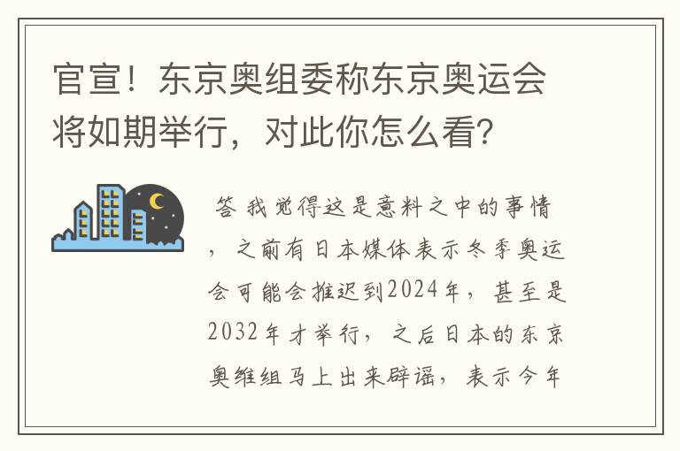 官宣！东京奥组委称东京奥运会将如期举行，对此你怎么看？