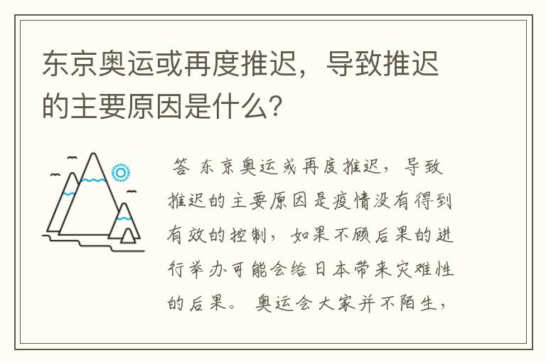 东京奥运或再度推迟，导致推迟的主要原因是什么？