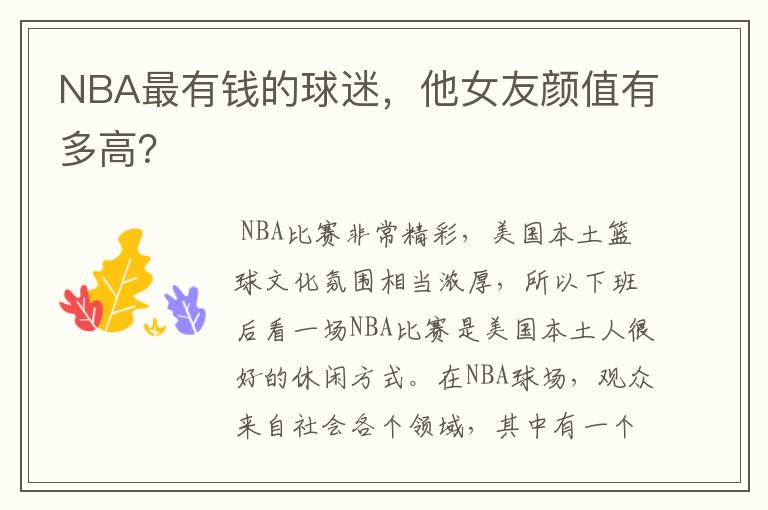 NBA最有钱的球迷，他女友颜值有多高？