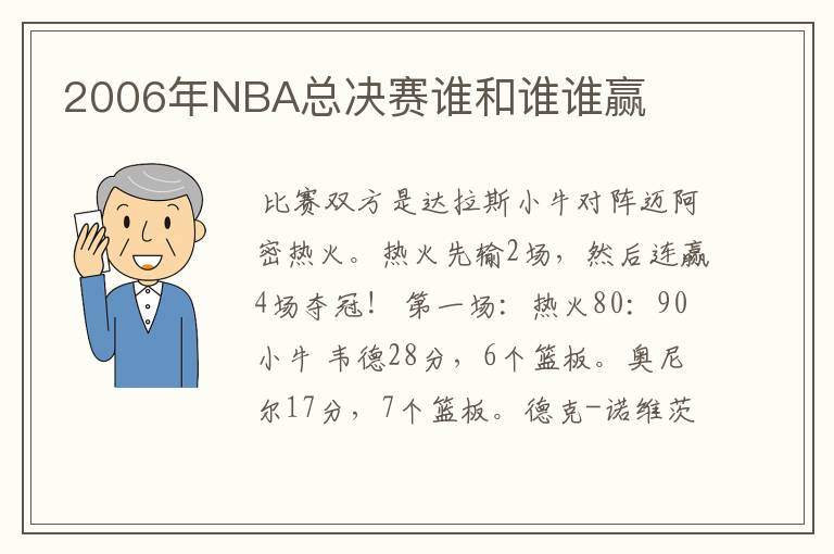 2006年NBA总决赛谁和谁谁赢