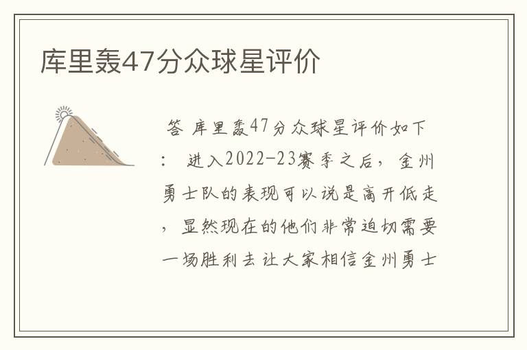 库里轰47分众球星评价