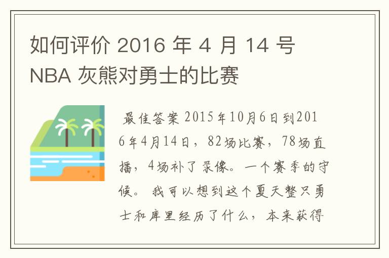 如何评价 2016 年 4 月 14 号 NBA 灰熊对勇士的比赛