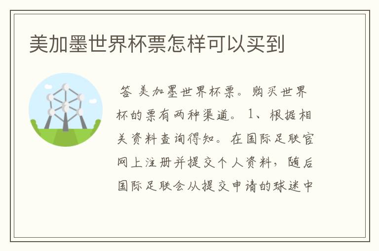 美加墨世界杯票怎样可以买到