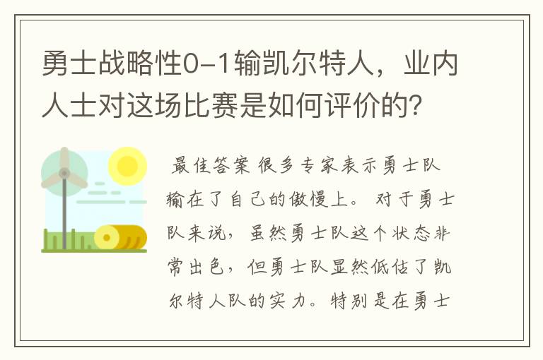 勇士战略性0-1输凯尔特人，业内人士对这场比赛是如何评价的？