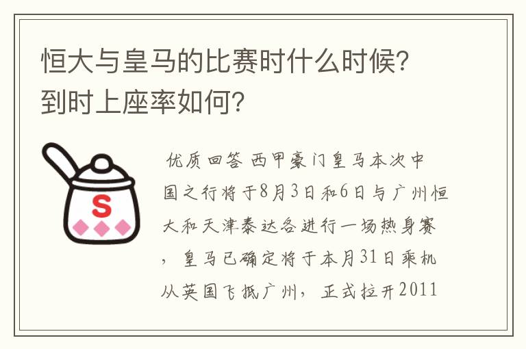 恒大与皇马的比赛时什么时候？到时上座率如何？