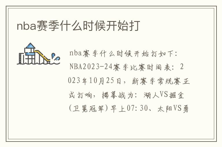 nba赛季什么时候开始打