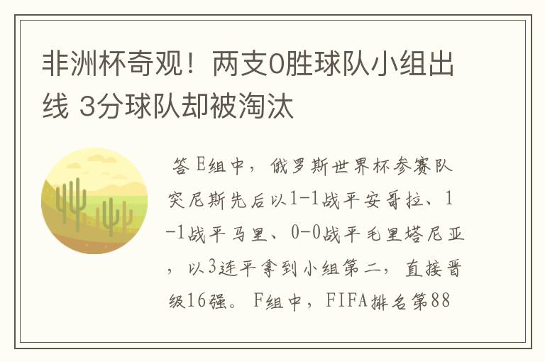 非洲杯奇观！两支0胜球队小组出线 3分球队却被淘汰