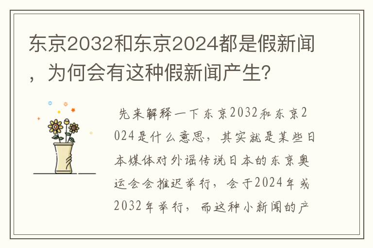 东京2032和东京2024都是假新闻，为何会有这种假新闻产生？