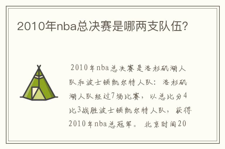 2010年nba总决赛是哪两支队伍？