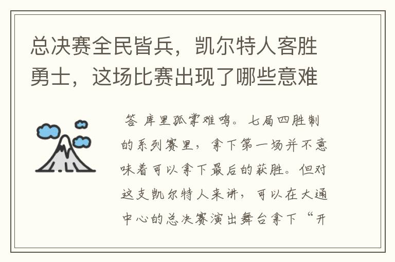 总决赛全民皆兵，凯尔特人客胜勇士，这场比赛出现了哪些意难平瞬间？