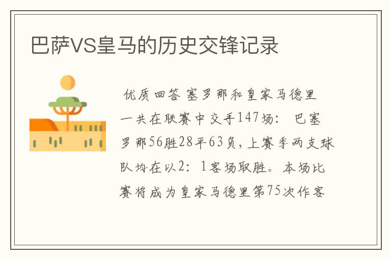 巴萨VS皇马的历史交锋记录