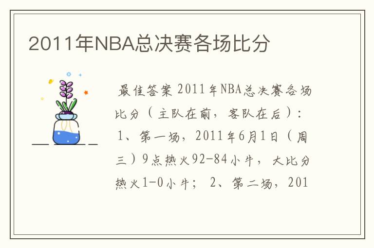 2011年NBA总决赛各场比分