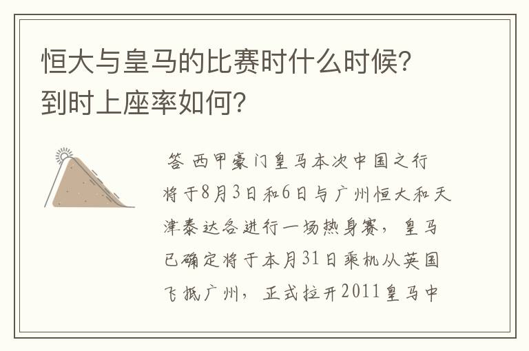 恒大与皇马的比赛时什么时候？到时上座率如何？