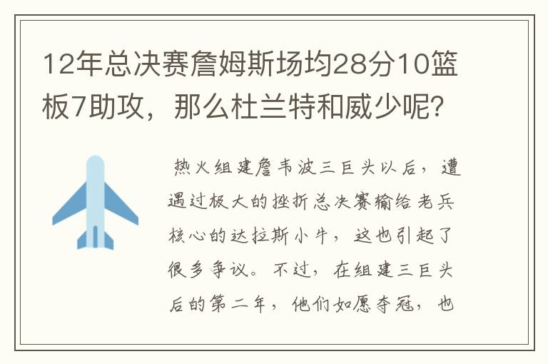 12年总决赛詹姆斯场均28分10篮板7助攻，那么杜兰特和威少呢？