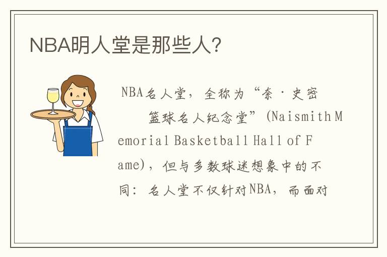 NBA明人堂是那些人？