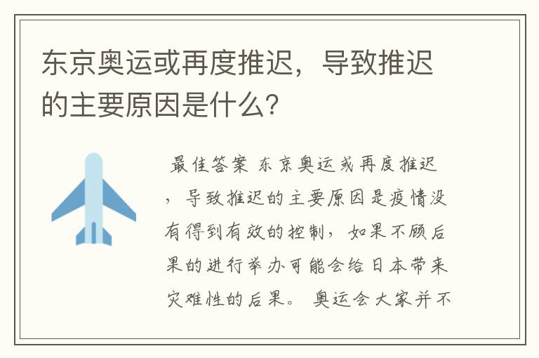 东京奥运或再度推迟，导致推迟的主要原因是什么？