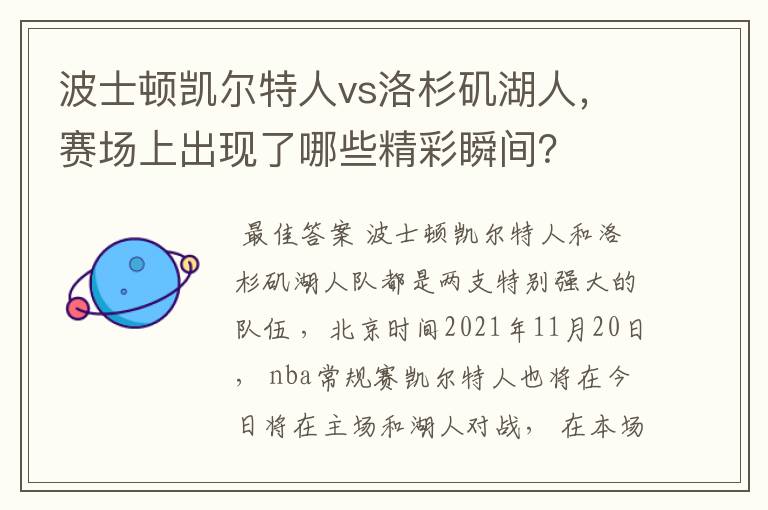 波士顿凯尔特人vs洛杉矶湖人，赛场上出现了哪些精彩瞬间？