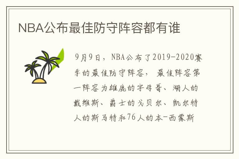 NBA公布最佳防守阵容都有谁