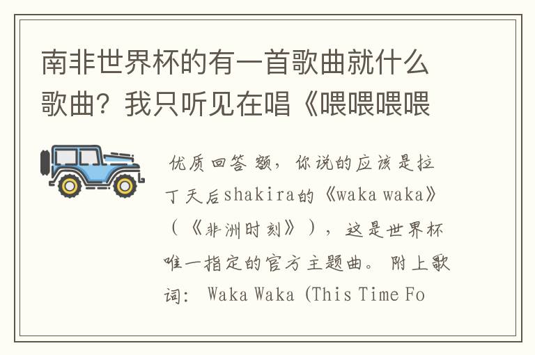 南非世界杯的有一首歌曲就什么歌曲？我只听见在唱《喂喂喂喂喂，哇后》是什么啊？