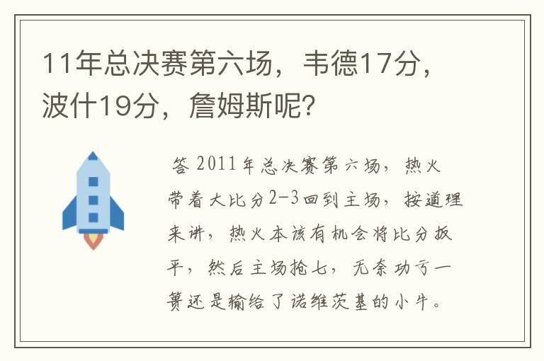 11年总决赛第六场，韦德17分，波什19分，詹姆斯呢？