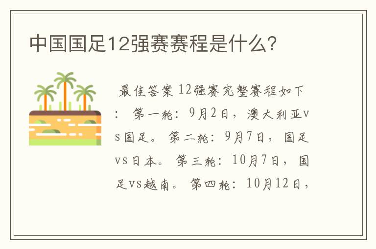 中国国足12强赛赛程是什么？