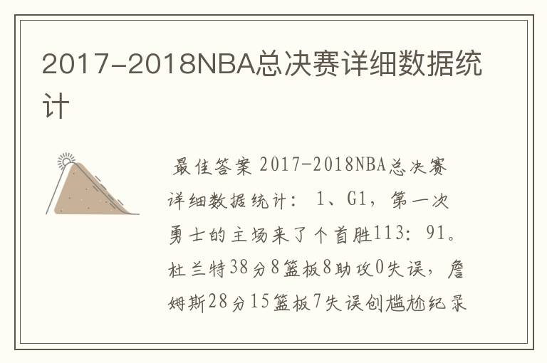 2017-2018NBA总决赛详细数据统计