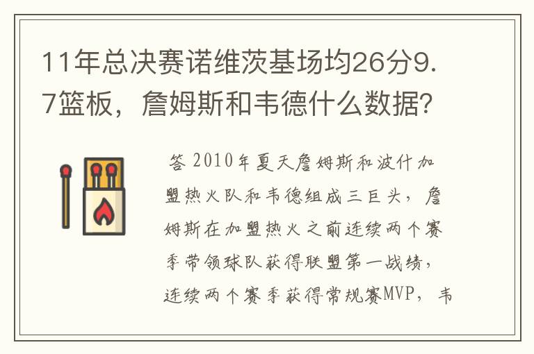 11年总决赛诺维茨基场均26分9.7篮板，詹姆斯和韦德什么数据？