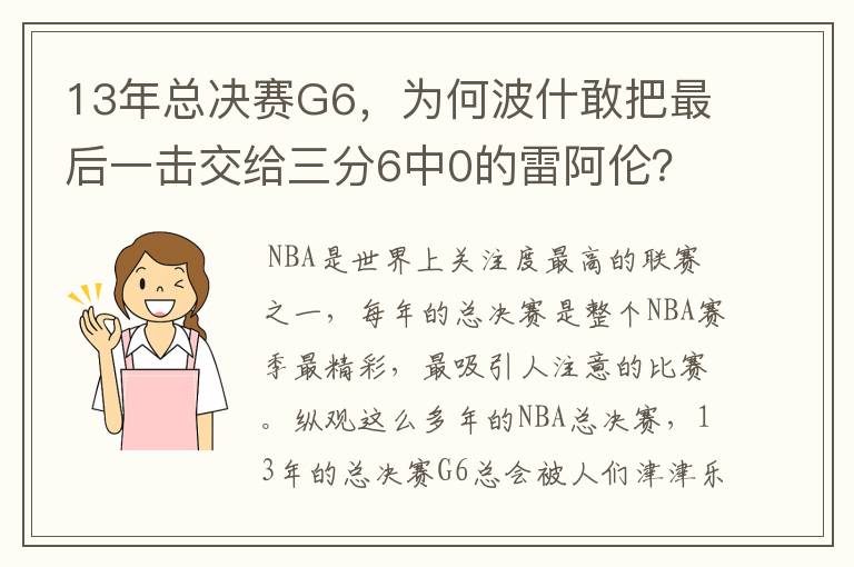 13年总决赛G6，为何波什敢把最后一击交给三分6中0的雷阿伦？