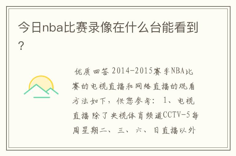 今日nba比赛录像在什么台能看到?