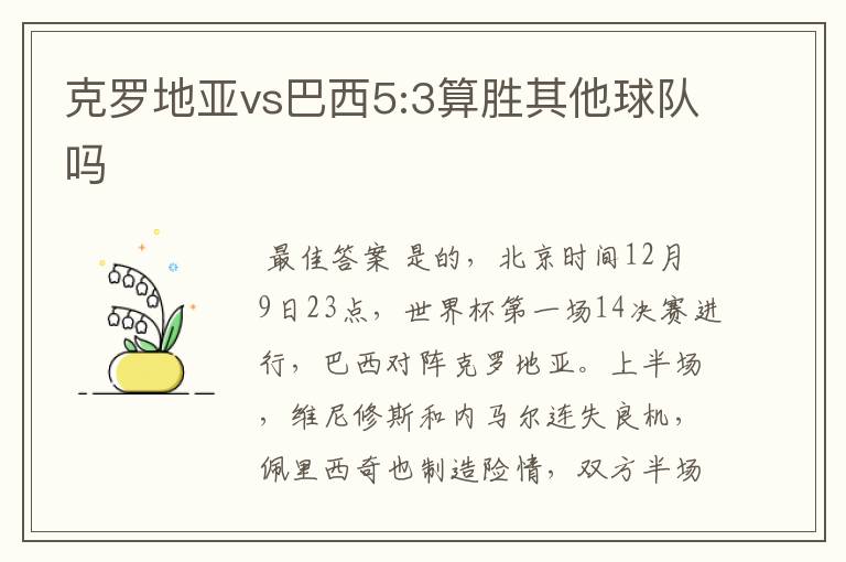 克罗地亚vs巴西5:3算胜其他球队吗