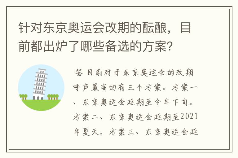 针对东京奥运会改期的酝酿，目前都出炉了哪些备选的方案？