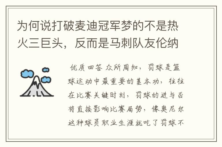 为何说打破麦迪冠军梦的不是热火三巨头，反而是马刺队友伦纳德？