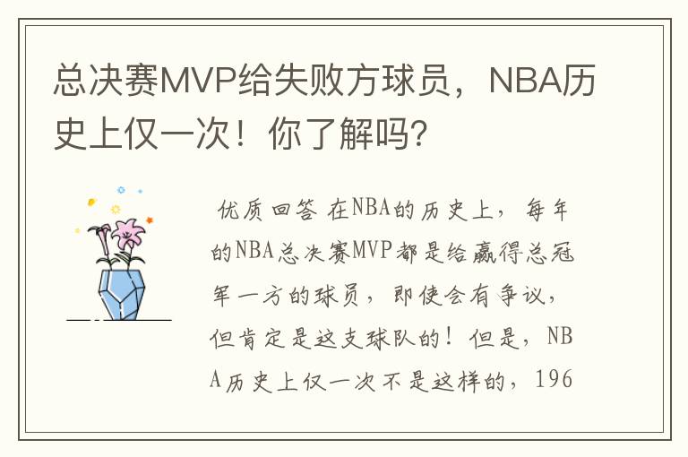 总决赛MVP给失败方球员，NBA历史上仅一次！你了解吗？