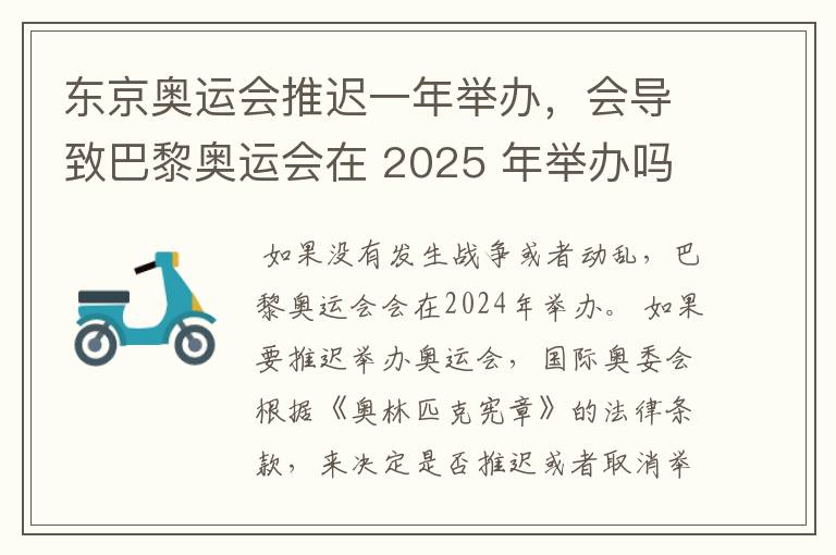 东京奥运会推迟一年举办，会导致巴黎奥运会在 2025 年举办吗？