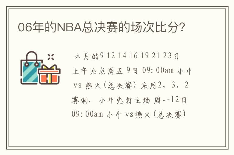 06年的NBA总决赛的场次比分？