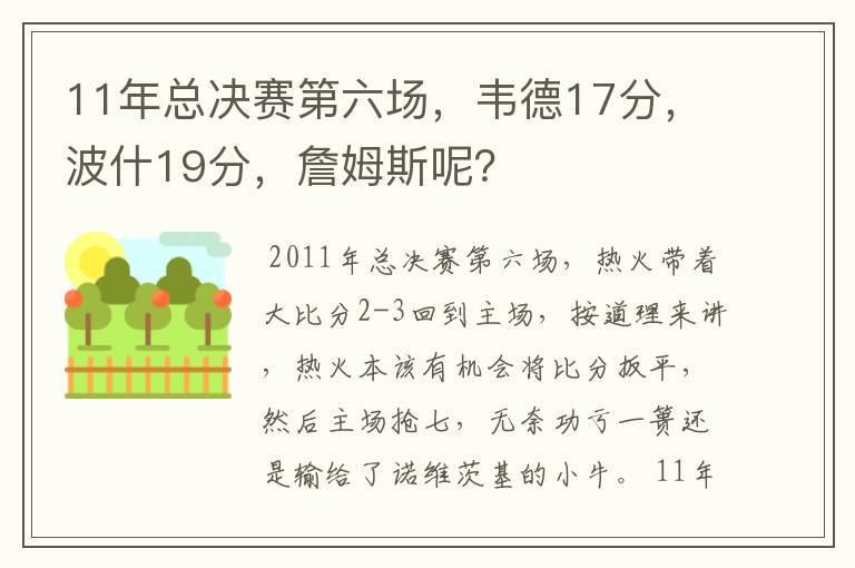 11年总决赛第六场，韦德17分，波什19分，詹姆斯呢？