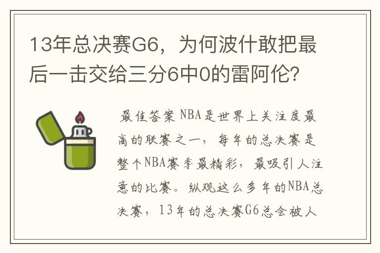 13年总决赛G6，为何波什敢把最后一击交给三分6中0的雷阿伦？