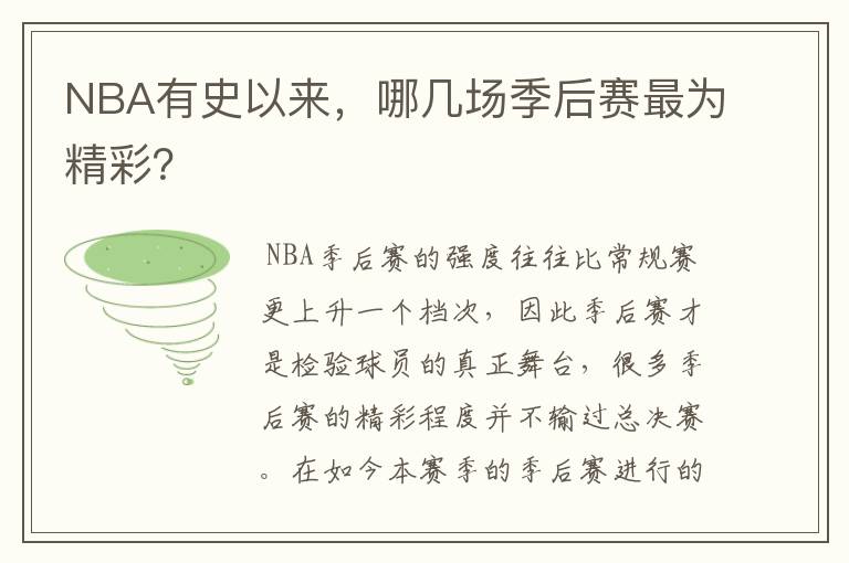 NBA有史以来，哪几场季后赛最为精彩？