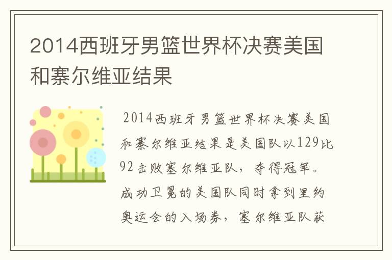 2014西班牙男篮世界杯决赛美国和寨尔维亚结果